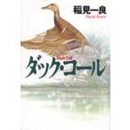  Hayakawa Bunko Duck * call 