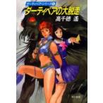  Hayakawa Bunko Dirty Pair. большой . пробег 