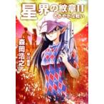  Hayakawa Bunko звезда .. . глава (2)..... битва .