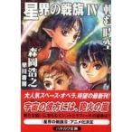  Hayakawa Bunko звезда .. битва флаг (4).. пространство-время 