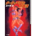  Hayakawa Bunko Dirty Pair. большой восстановление - Dirty Pair * серии (5)