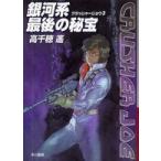  Hayakawa Bunko Milky Way серия последний. ..- Crusher Joe (3)