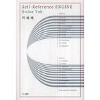 ハヤカワ文庫  Ｓｅｌｆ‐Ｒｅｆｅｒｅｎｃｅ　ＥＮＧＩＮＥ