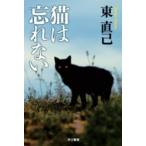 ハヤカワ文庫  猫は忘れない—ススキノ探偵シリーズ