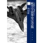  Hayakawa Bunko JA авиация космос армия история * совершенно версия (2) Марс железная дорога один 9 