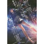  Hayakawa Bunko JA. урок после The Earth Defense Army (2) призрак * Contact 