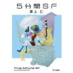  Hayakawa Bunko JA 5 минут промежуток SF