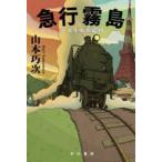  Hayakawa Bunko JA экспресс Kirishima - каждый Showa 