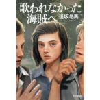 ハヤカワ文庫ＪＡ  歌われなかった海賊へ