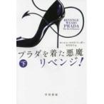 ハヤカワ文庫ＮＶ  プラダを着た悪魔　リベンジ！〈下〉