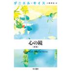  Hayakawa Bunko NV сердце. зеркало ( новый версия )