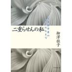 ハヤカワ文庫  二重らせんの私―生命科学者の生まれるまで