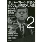 ハヤカワ文庫ＮＦ　ハヤカワ・ノンフィクション文庫  オリバー・ストーンが語るもうひとつのアメリカ史〈２〉ケネディと世界存亡の危機