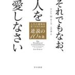 ハヤカワ文庫ＮＦ　ハヤカワ・ノンフィクション文庫  それでもなお、人を愛しなさい—人生の意味を見つけるための逆説の１０カ条