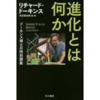ハヤカワ文庫ＮＦ　ハヤカワ・ノンフィクション文庫  進化とは何か―ドーキンス博士の特別講義