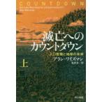 ハヤカワ文庫ＮＦ　ハヤカワ・ノンフィクション文庫  滅亡へのカウントダウン—人口危機と地球の未来〈上〉