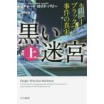 ハヤカワ文庫ＮＦ　ハヤカワ・ノンフィクション文庫  黒い迷宮〈上〉—ルーシー・ブラックマン事件の真実