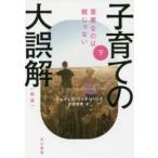 ハヤカワ文庫ＮＦ　ハヤカワ・ノンフィクション文庫  子育ての大誤解〈下〉—重要なのは親じゃない （新版）