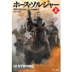 ハヤカワ文庫ＮＦ　ハヤカワ・ノンフィクション文庫  ホース・ソルジャー〈上〉