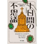 ハヤカワ・ミステリ文庫  十日間の不思議　