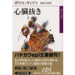 ハヤカワｅｐｉ文庫  心臓抜き