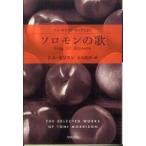 ハヤカワｅｐｉ文庫  ソロモンの歌