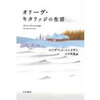 ハヤカワｅｐｉ文庫  オリーヴ・キタリッジの生活