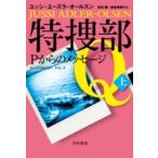 ハヤカワ・ミステリ文庫  特捜部Ｑ—Ｐからのメッセージ〈上〉