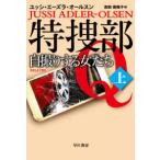 ハヤカワ・ミステリ文庫  特捜部Ｑ—自撮りする女たち〈上〉