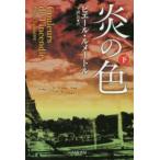ハヤカワ・ミステリ文庫  炎の色〈下〉