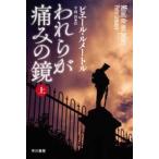 ハヤカワ・ミステリ文庫  われらが痛みの鏡〈上〉