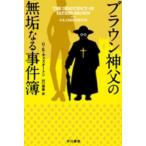 ハヤカワ・ミステリ文庫  ブラウン神父の無垢なる事件簿