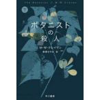 ハヤカワ・ミステリ文庫  ボタニストの殺人〈下〉
