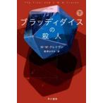 文庫ＨＭク　　２３−　１０  ブラッディダイスの殺人　下