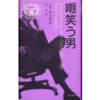 異色作家短篇集  嘲笑う男