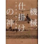 機械仕掛けの神—ヘリコプター全史
