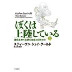 ぼくは上陸している〈上〉—進化をめぐる旅の始まりの終わり