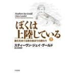 ぼくは上陸している〈下〉—進化をめぐる旅の始まりの終わり
