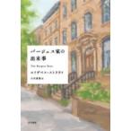 バージェス家の出来事