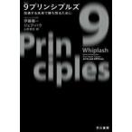 ９プリンシプルズ—加速する未来で勝ち残るために
