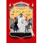 ネバームーア〈２〉魔法学園の危機