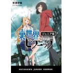  Hayakawa * Junior * ужасы обратная сторона мир пикник ( Junior версия )