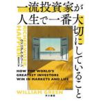 一流投資家が人生で一番大切にしていること