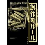 創作のルール―最初の一行で読者を惹きつける技法