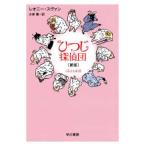 ひつじ探偵団 （新版）