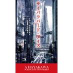 新☆ハヤカワ・ＳＦ・シリーズ  サイバラバード・デイズ