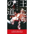 新☆ハヤカワ・ＳＦ・シリーズ  王たちの道〈２〉死を呼ぶ嵐