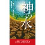 新☆ハヤカワ・ＳＦ・シリーズ  神の水