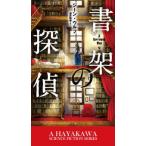 新☆ハヤカワ・ＳＦ・シリーズ  書架の探偵