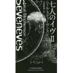 新☆ハヤカワ・ＳＦ・シリーズ  七人のイヴ〈２〉